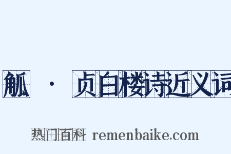 觚賸·贞白楼诗近义词是什么意思的图片
